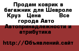 Продам коврик в багажник для Шевроле Круз › Цена ­ 500 - Все города Авто » Автопринадлежности и атрибутика   